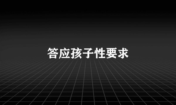 答应孩子性要求