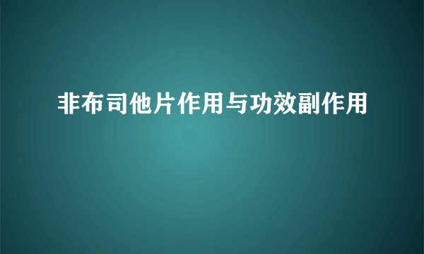 非布司他片作用与功效副作用
