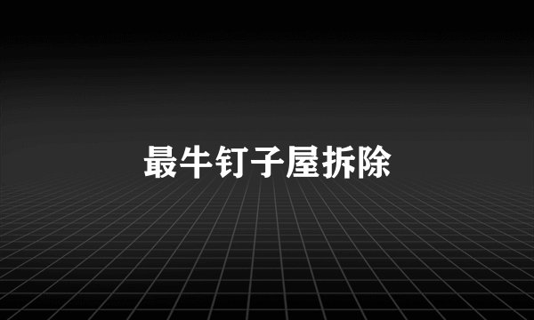 最牛钉子屋拆除