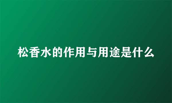 松香水的作用与用途是什么