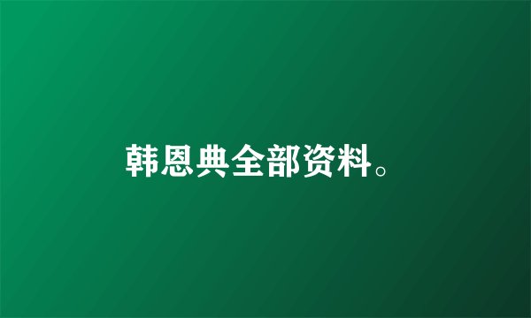 韩恩典全部资料。
