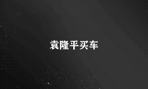袁隆平买车