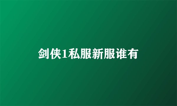 剑侠1私服新服谁有