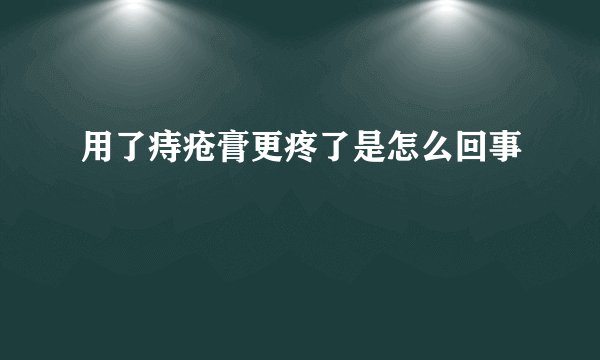 用了痔疮膏更疼了是怎么回事