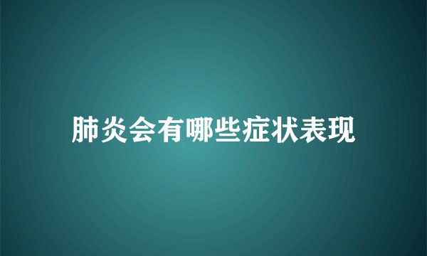 肺炎会有哪些症状表现