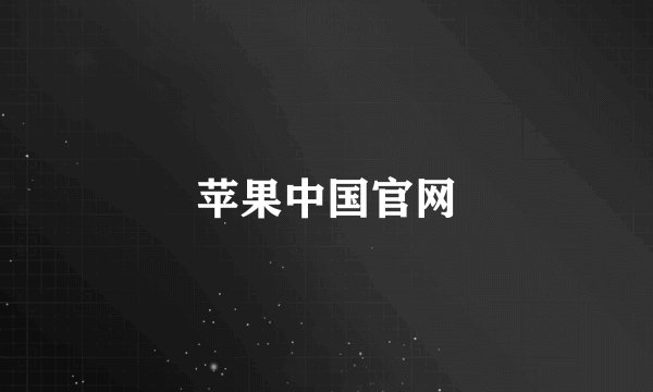 苹果中国官网