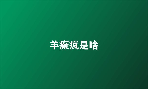 羊癫疯是啥
