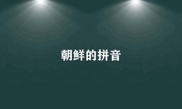 朝鲜的拼音
