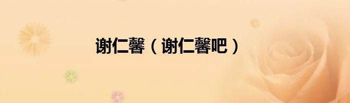 谢仁馨（谢仁馨吧）