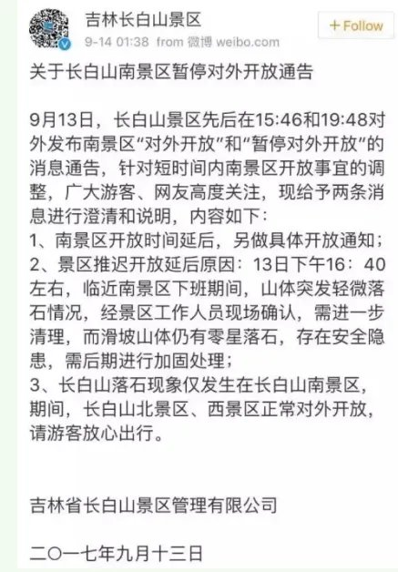 长白山景区再通告说明推迟开放的原因吗?