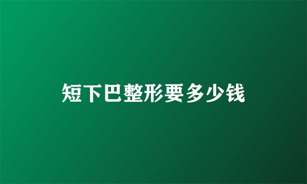 短下巴整形要多少钱