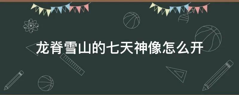 龙脊雪山的七天神像怎么开