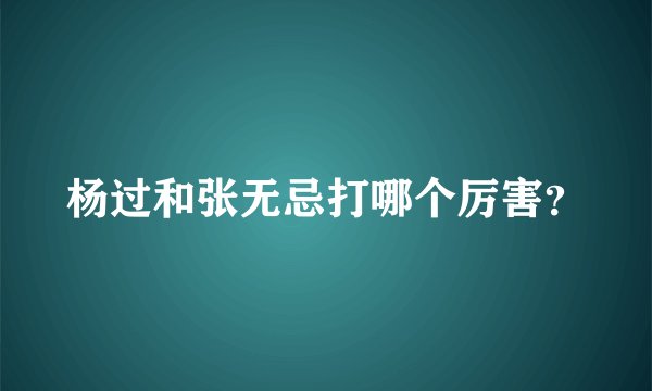 杨过和张无忌打哪个厉害？