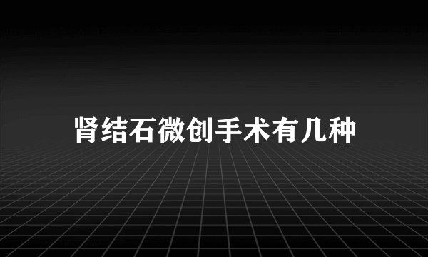 肾结石微创手术有几种