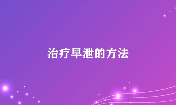 治疗早泄的方法
