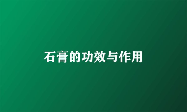 石膏的功效与作用