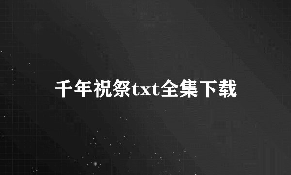 千年祝祭txt全集下载