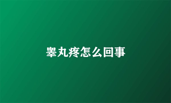 睾丸疼怎么回事