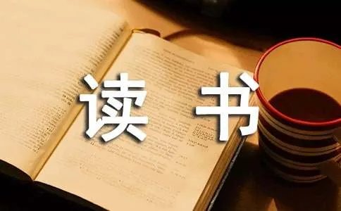 读书的名人名言