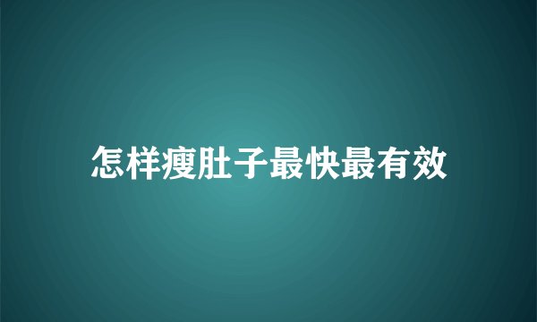 怎样瘦肚子最快最有效