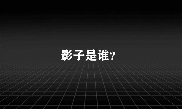 影子是谁？