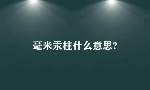 毫米汞柱什么意思?
