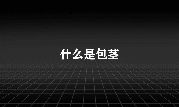 什么是包茎