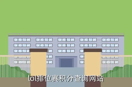 lol排位赛积分查询，lol排位赛积分查询网站