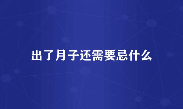 出了月子还需要忌什么