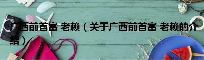 广西前首富 老赖（关于广西前首富 老赖的介绍）