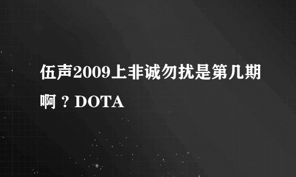 伍声2009上非诚勿扰是第几期啊 ? DOTA