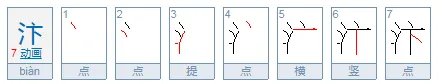 汴怎么读?