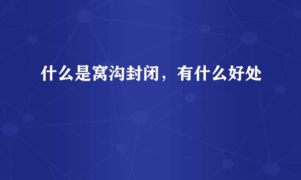 什么是窝沟封闭，有什么好处