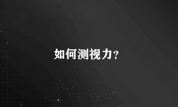 如何测视力？