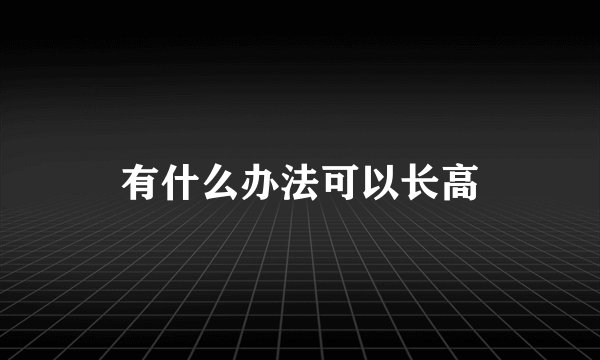 有什么办法可以长高
