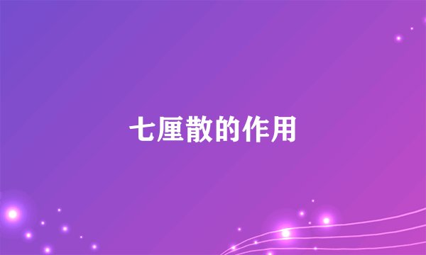 七厘散的作用