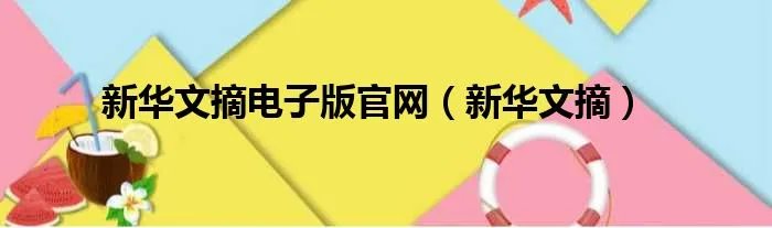 新华文摘电子版官网（新华文摘）