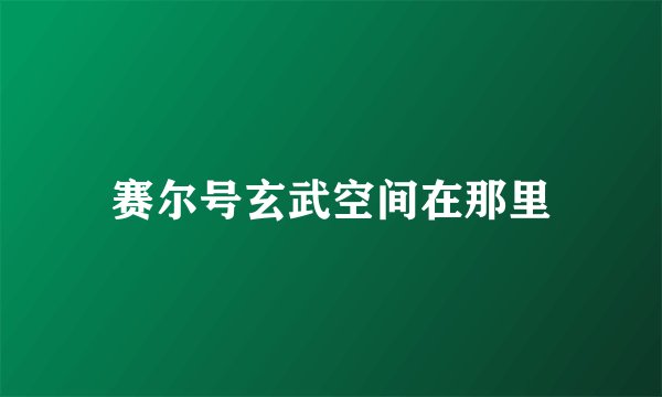 赛尔号玄武空间在那里