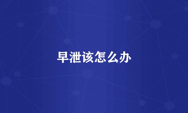 早泄该怎么办