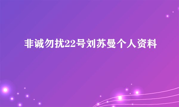 非诚勿扰22号刘苏曼个人资料