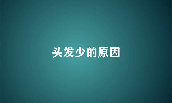 头发少的原因