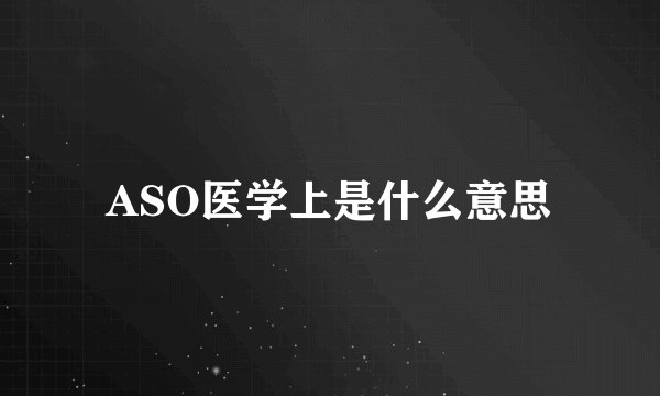 ASO医学上是什么意思