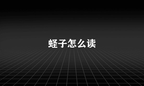 蛏子怎么读