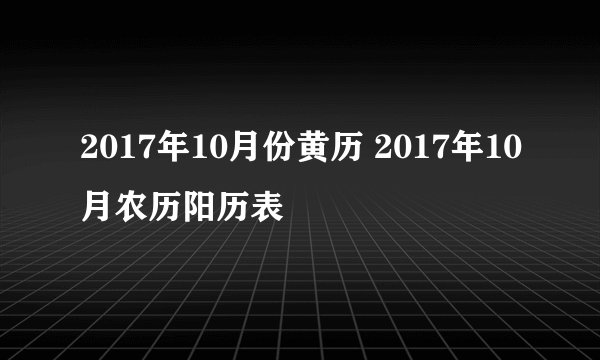 2017年10月份黄历 2017年10月农历阳历表
