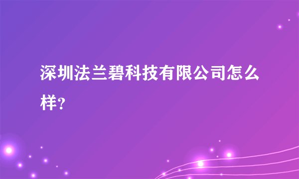 深圳法兰碧科技有限公司怎么样？