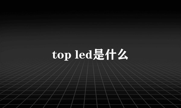 top led是什么