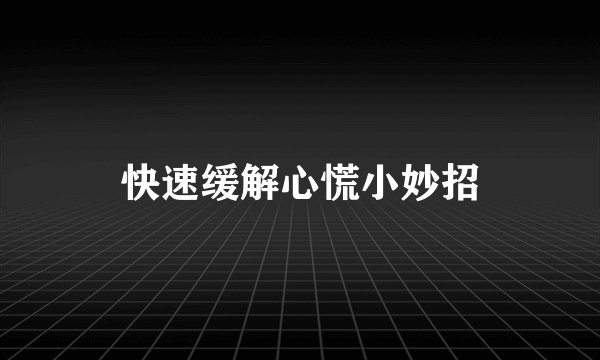 快速缓解心慌小妙招
