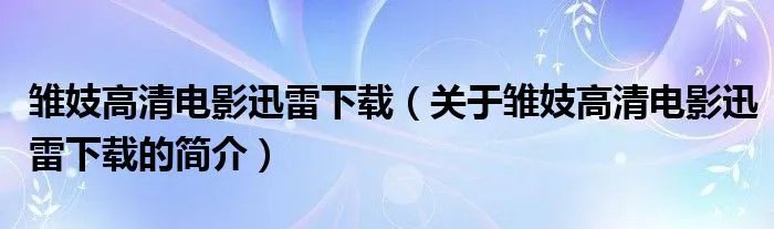 雏妓高清电影迅雷下载（关于雏妓高清电影迅雷下载的简介）