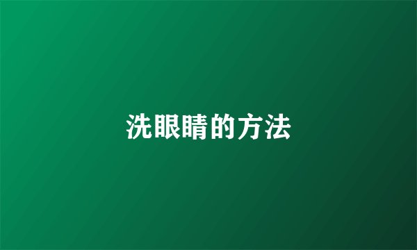 洗眼睛的方法