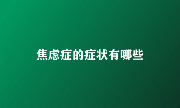 焦虑症的症状有哪些